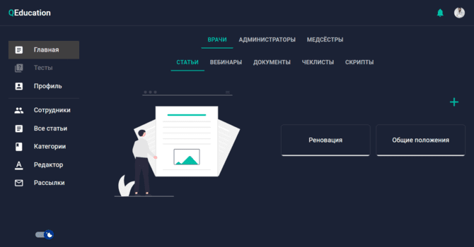 QEducation. Платформа для обучения персонала медицинской клиники